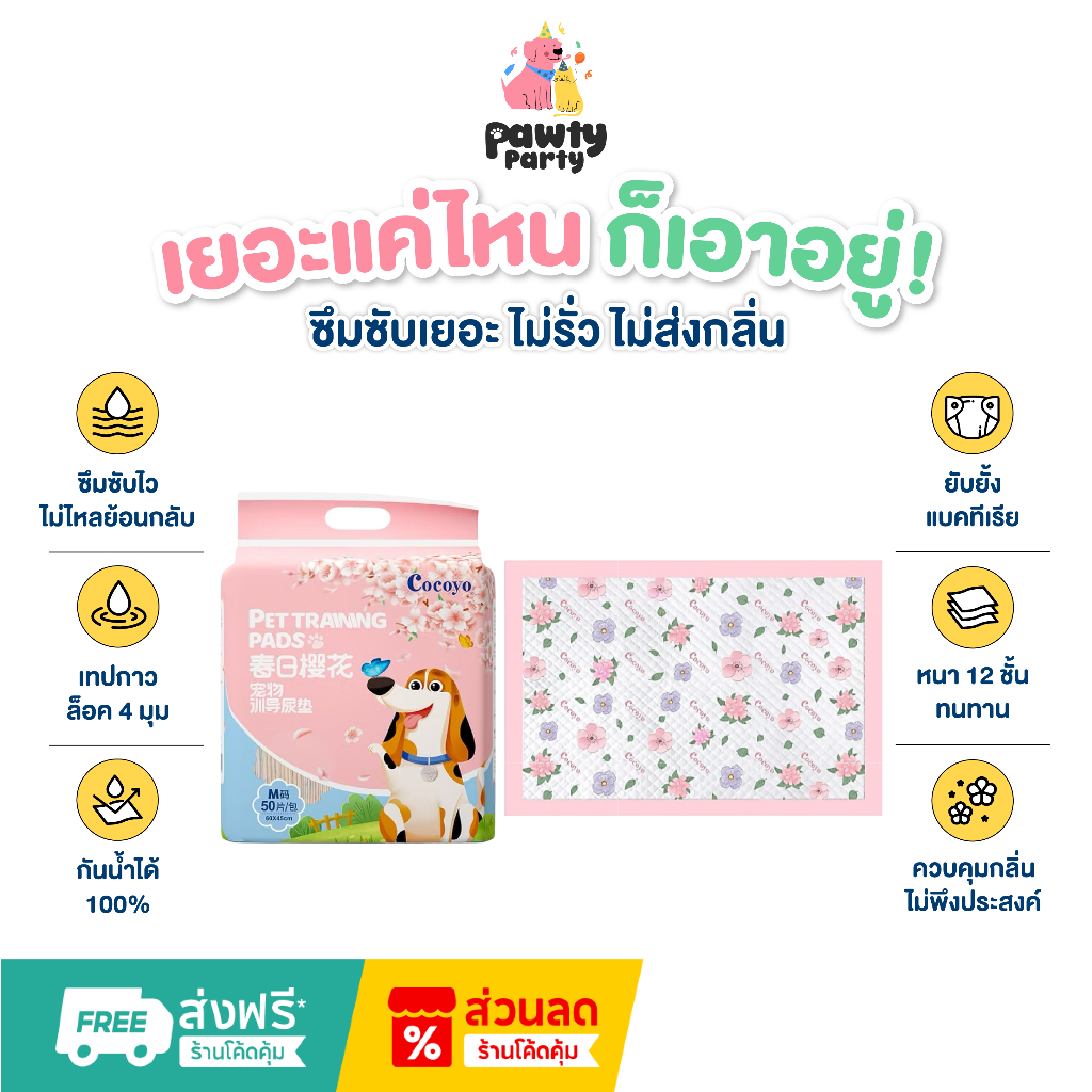 COCOYO Training Pad แผ่นรองฉี่สุนัขและแมว แผ่นรองซับสัตว์เลี้ยง รุ่นBaby Bloomเกรดพรีเมี่ยมหนา12ชั้น