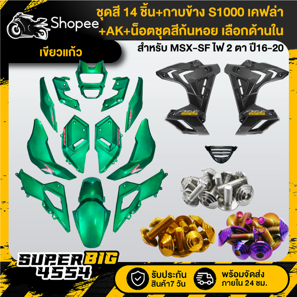 [เลือกด้านใน] ชุดสีเขียวแก้ว MSX-SF ปี16-20+กาบข้าง S1000 เคฟล่า+น็อตชุดสีก้นหอยx10เลสแท้+AKx2