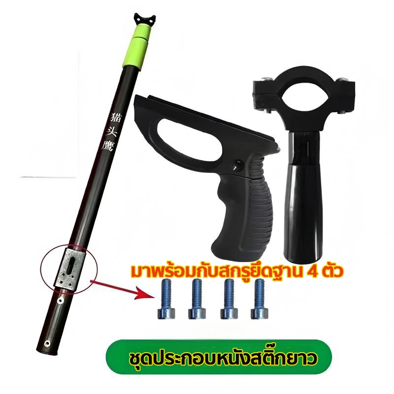 ชุดประกอบหนังสติ๊กยาว DIY เสายืดหดได้ หลายแบบให้เลือก รับประกันคุณภาพ