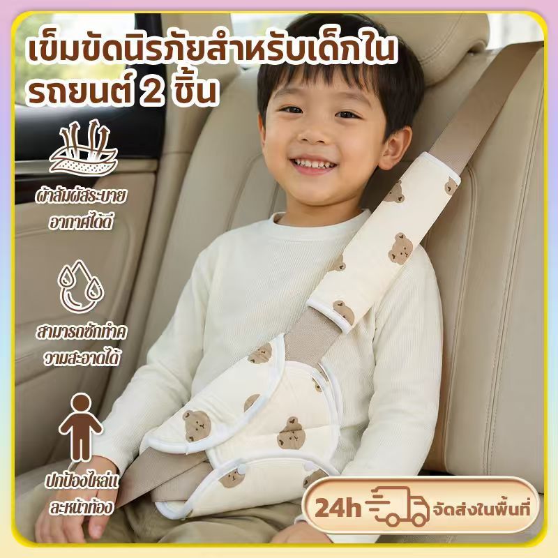 แผ่นรองสายเบลท์เด็ก ชุด 2 ชิ้น ตัวปรับเข็มขัดนิรภัยเด็กรถยนต์ ปลอกหุ้มไหล่ลายหมีน่ารัก ป้องกันบาดคอ
