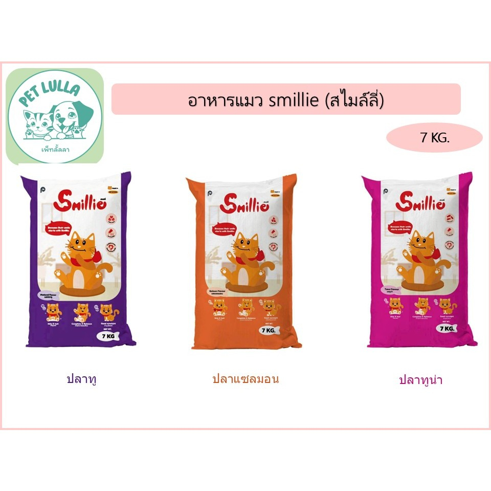 Smillie อาหารเม็ดแมว สไมล์ลี่ ขนาด 7 กิโลกรัม  สูตร ปลาทูน่า / ปลาแซลมอน / ปลาทู // สินค้าจัดส่งเป็นกระสอบ