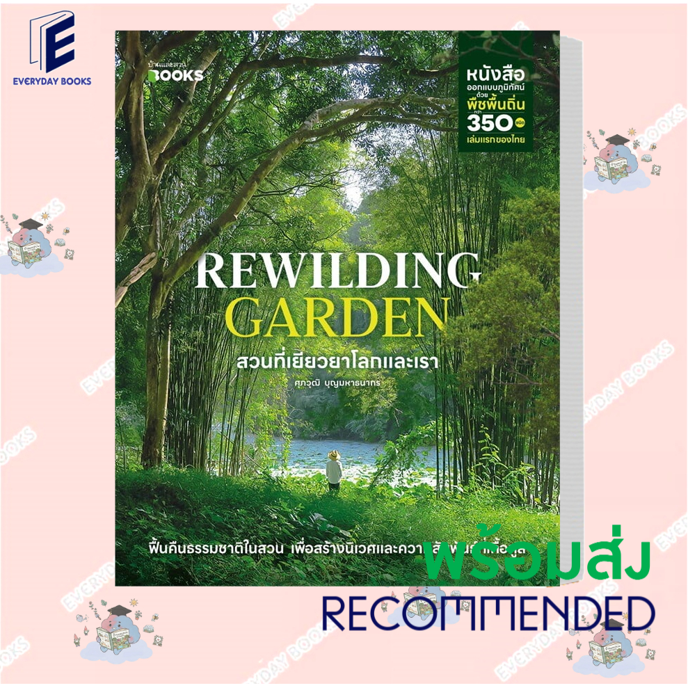 [พร้อมส่ง] หนังสือบ้านและสวน Rewilding Garden สวนที่เยียวยาโลกและเรา