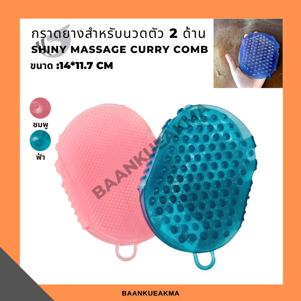 กราดยางสำหรับนวดตัวม้า 2 ด้าน Shiny massage curry comb สีฟ้า