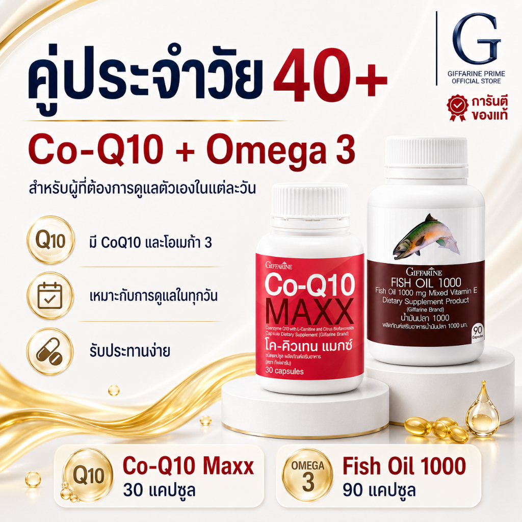 กิฟฟารีน เซ็ตวัย 40+ โคคิวเทน แมกซ์ + น้ำมันปลา 1000 มก. โอเมก้า 3 90 แคปซูล Co-Q10 Maxx Fish Oil 10
