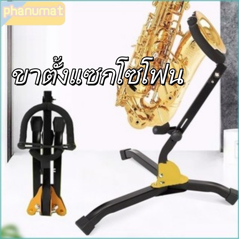 ขาตั้งแซกโซโฟน ขาตั้งแซก, ที่วางแซกโซโฟน, Saxophone Stand พับได้ แบบพกพา