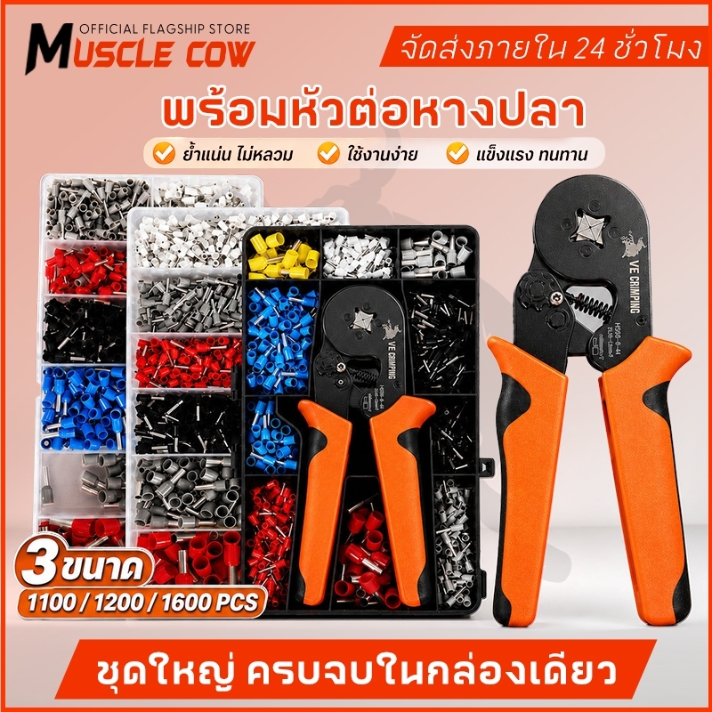 MUSCLE COW HSC8 6-4A ชุดคีมย้ำหางปลากลม หางปลากลม+คีมย้ำ(แบบบรรจุกล่อง 1100/1200/1600ชิ้น)