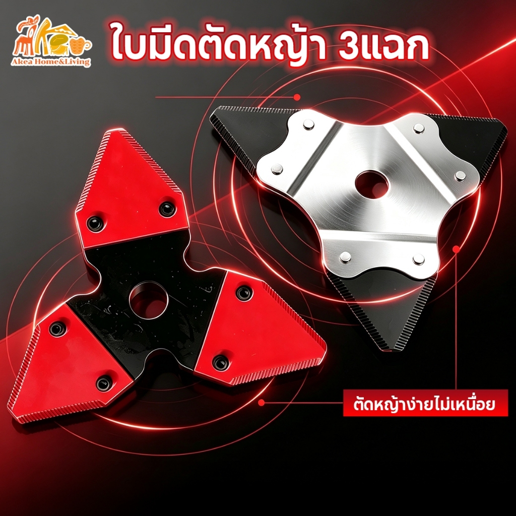 ใบมีดตัดหญ้า 3 แฉก สามเหลี่ยม หนา 2 มิล /3 มิล ดำ-แดง คม แข็งแรงทนทาน เหล็กคุณภาพดี ถอดเปลียนได้ ประหยัดเวลาและแรงงาน