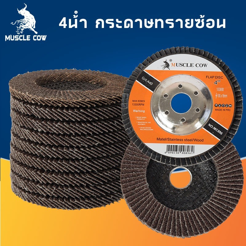 MUSCLE COW (4 นิ้ว) กระดาษทรายซ้อน ผ้าทรายเรียงซ้อน กระดาษทรายซ้อนหลังแข็ง จานทรายซ้อน ใบขัดไม้ ขัดเหล็ก เบอร์ 60-120
