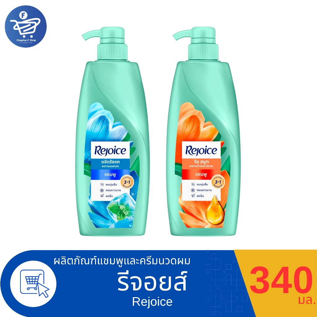 รีจอยส์ 3อิน1 แชมพู Rejoice3in1 SAMPOO 340 มล. ทั้ง 2 สูตร