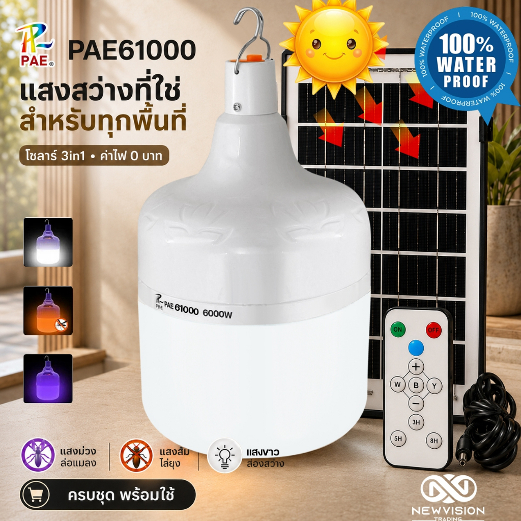 PAE61000 หลอดไฟโซล่าเซลล์ โคมไฟแบล็คไลท์ พลังงานแสงอาทิตย์ 6000W LED 3in1 ไฟขาว ไฟม่วงล่อแมลง ไฟส้มไล่แมลง พร้อมรีโมท
