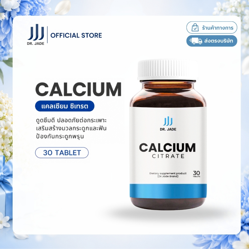 DR.JADE แคลเซียม ซิเตรท Calcium Citrate อาหารเสริม ลดเสี่ยงกระดูกพรุน บำรุงข้อต่อ ฟัน กล้ามเนื้อ หมอเจด [30 เม็ด]