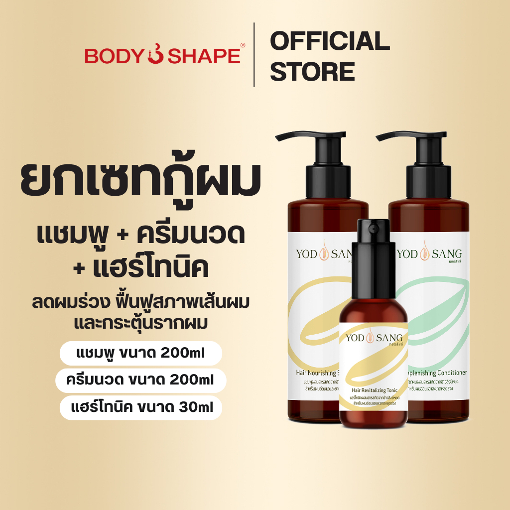 Yodsang Full Set หยดสังแฮร์ “Set ชุดครบเซ็ต” แชมพู และ ครีมนวด 200ml โทนิค30ml