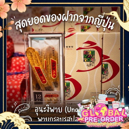‼️จากญี่ปุ่น‼️Unagi pie ขนมพายปลาไหล (Unagi pie)