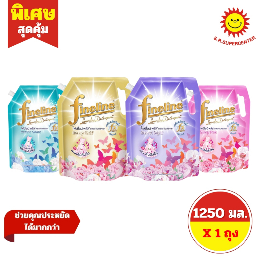 [ 1 ถุง ] Fineline ไฟน์ไลน์ พลัส ผลิตภัณฑ์ซักผ้า ขนาด 1250 มล. มี 4 สูตร
