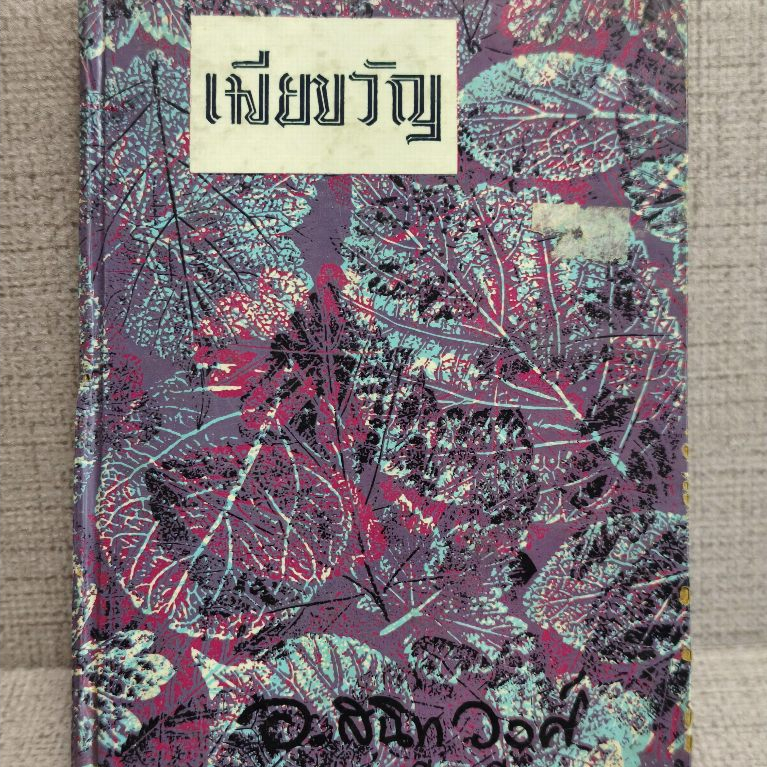 เมียขวัญ (Good Wives) งานของ Louisa May Alcott แปลโดย อ.สนิทวงศ์ (อุไร สนิทวงศ์)