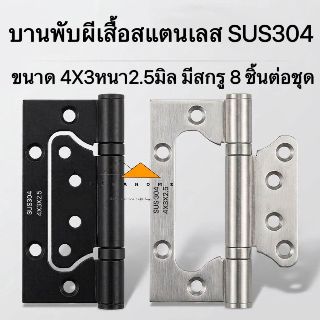 บานพับผีเสื้อสแตนเลส SUS304 บานพับประตู ขนาด 4 นิ้ว x 3 นิ้ว หนา 2.5mm พร้อมสกรูและน็อตสแตนเลสแท้