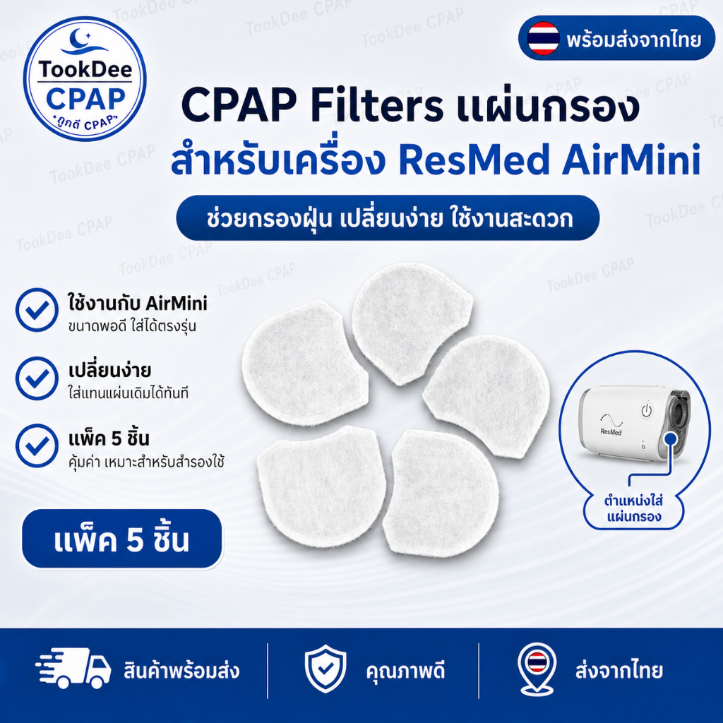ResMed AirMini Filter ไส้กรองอากาศ OEM แผ่นกรอง AirMini แพค 5 ชิ้น ส่งจากไทย CPAP Filter ส่งจากไทย