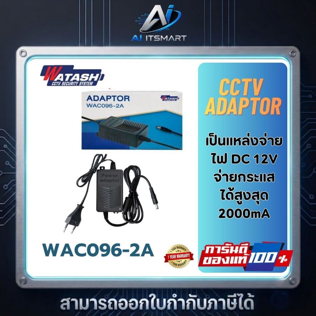 WATASHI WAC096-2A 12V 2A  อแดปเตอร์สำหรับกล้องวงจรปิด