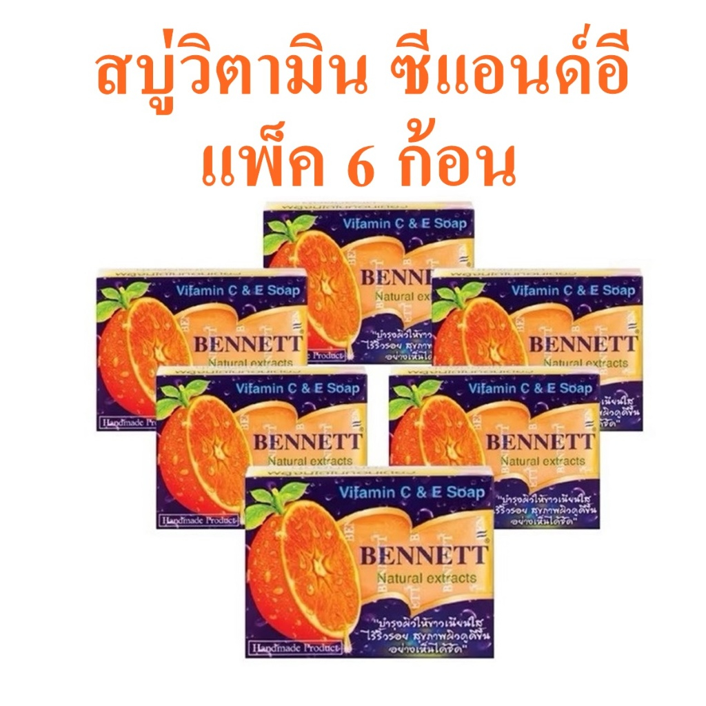 สบู่ เบนเนท BENNETT C&E สีส้ม แพ็ค 6 ก้อน ขนาด 130g ลดจุดด่างดำและริ้วรอย บำรุงผิวให้เนียนใส