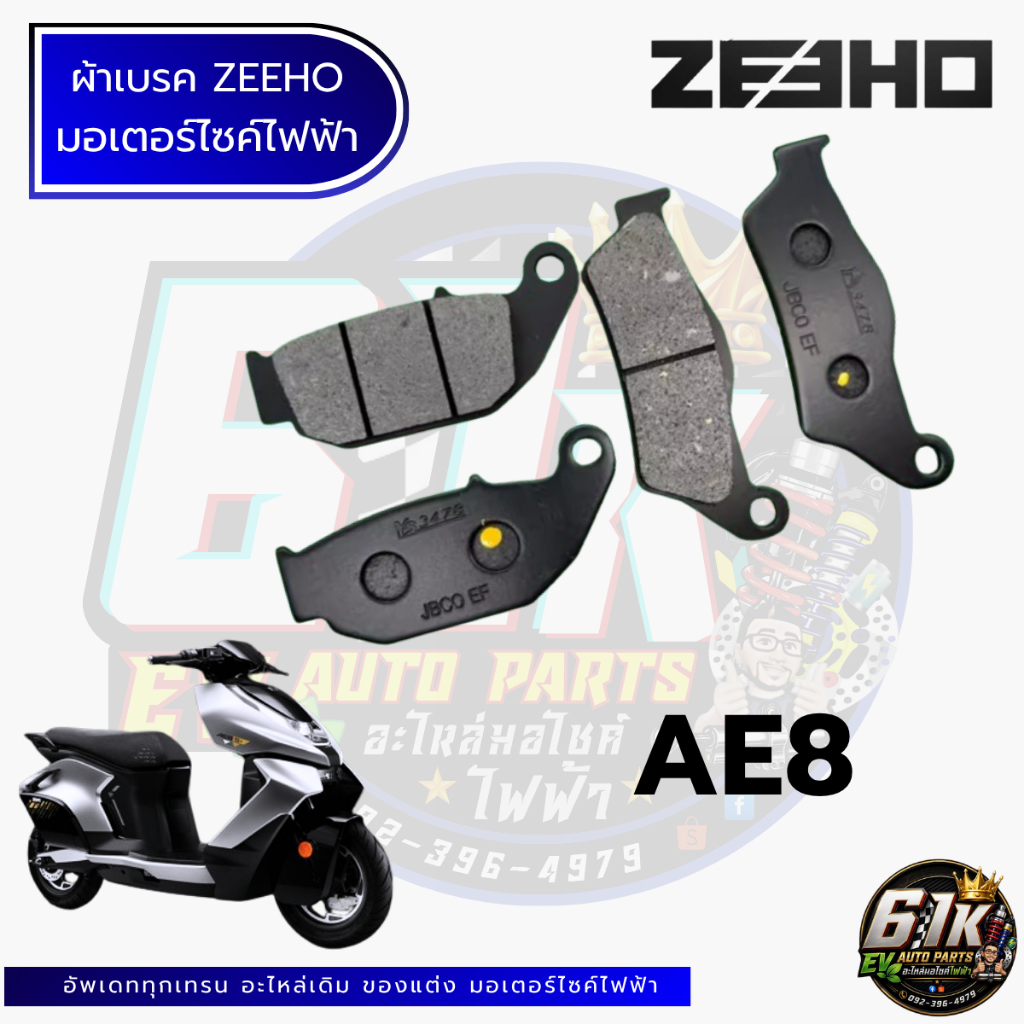 ผ้าเบรคหน้า-หลัง ZEEHO รุ่น AE8S+ AE6  AE4 AE2 อะไหล่มอเตอร์ไซค์ไฟฟ้า61K EV ของแท้ ส่งไว เช็กก่อนส่ง