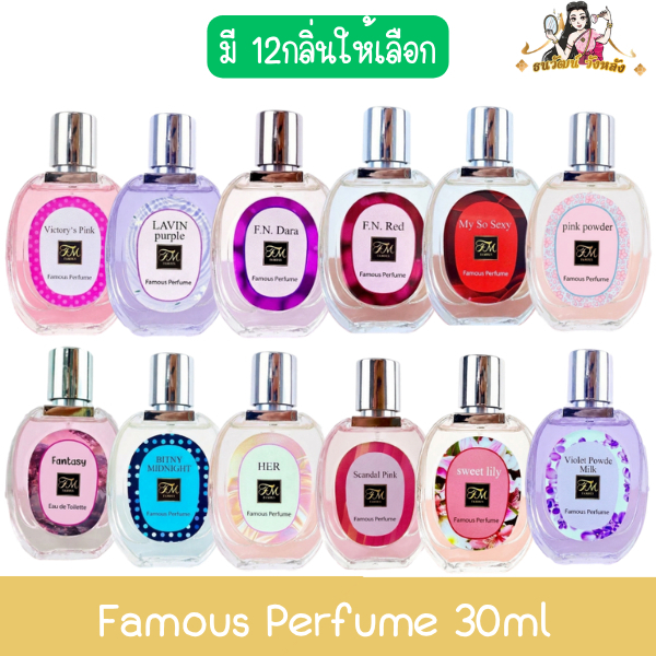 (กลิ่นผู้หญิง) Famous Perfume 30ml น้ำหอม เฟมัส 30มล
