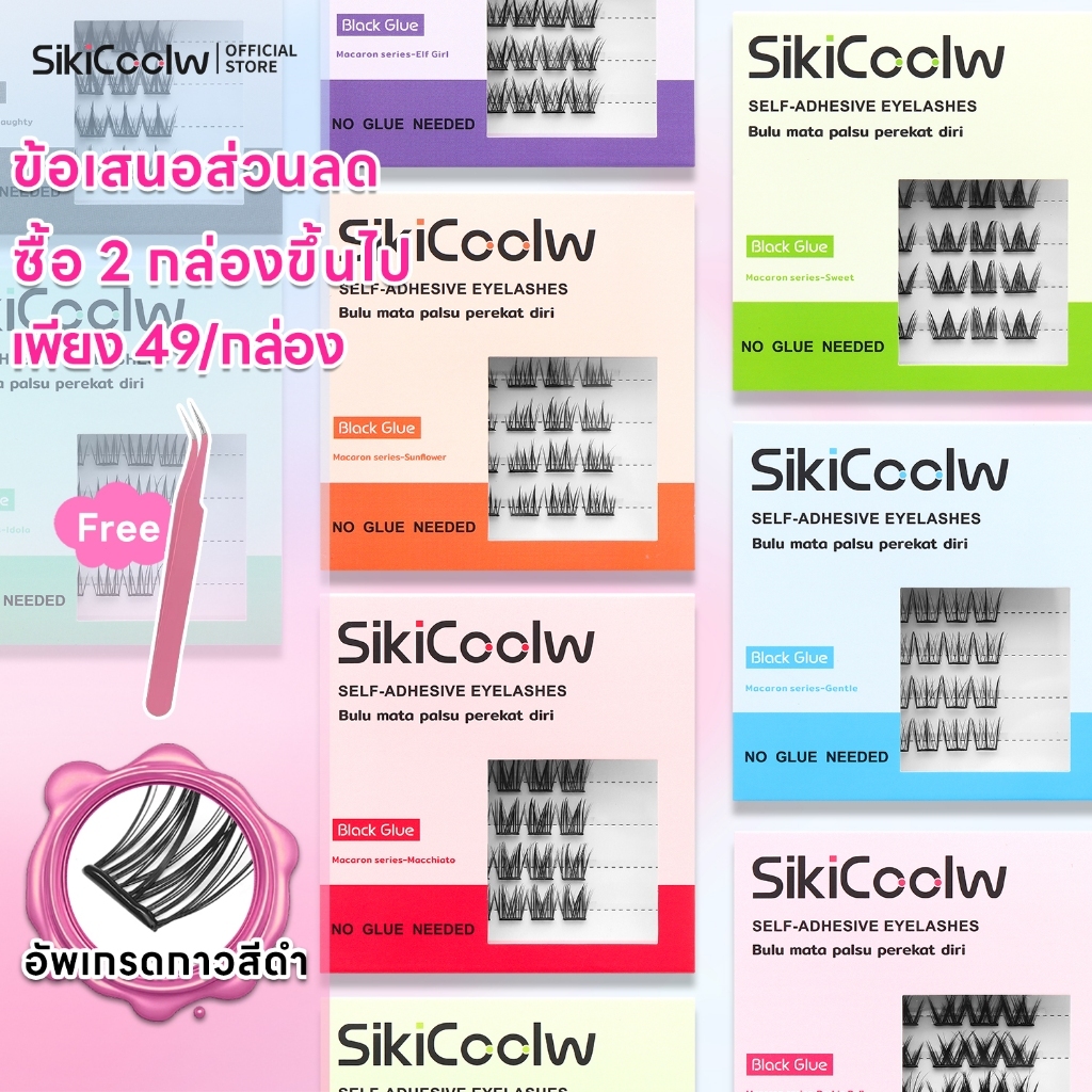 SikiCoolw Macaron series ขนตาปลอมมีกาวในตัว [กาวสีดำ] เส้นขนตาบาง ใส่สบาย ดูเป็นธรรมชาติ แหนบแถม