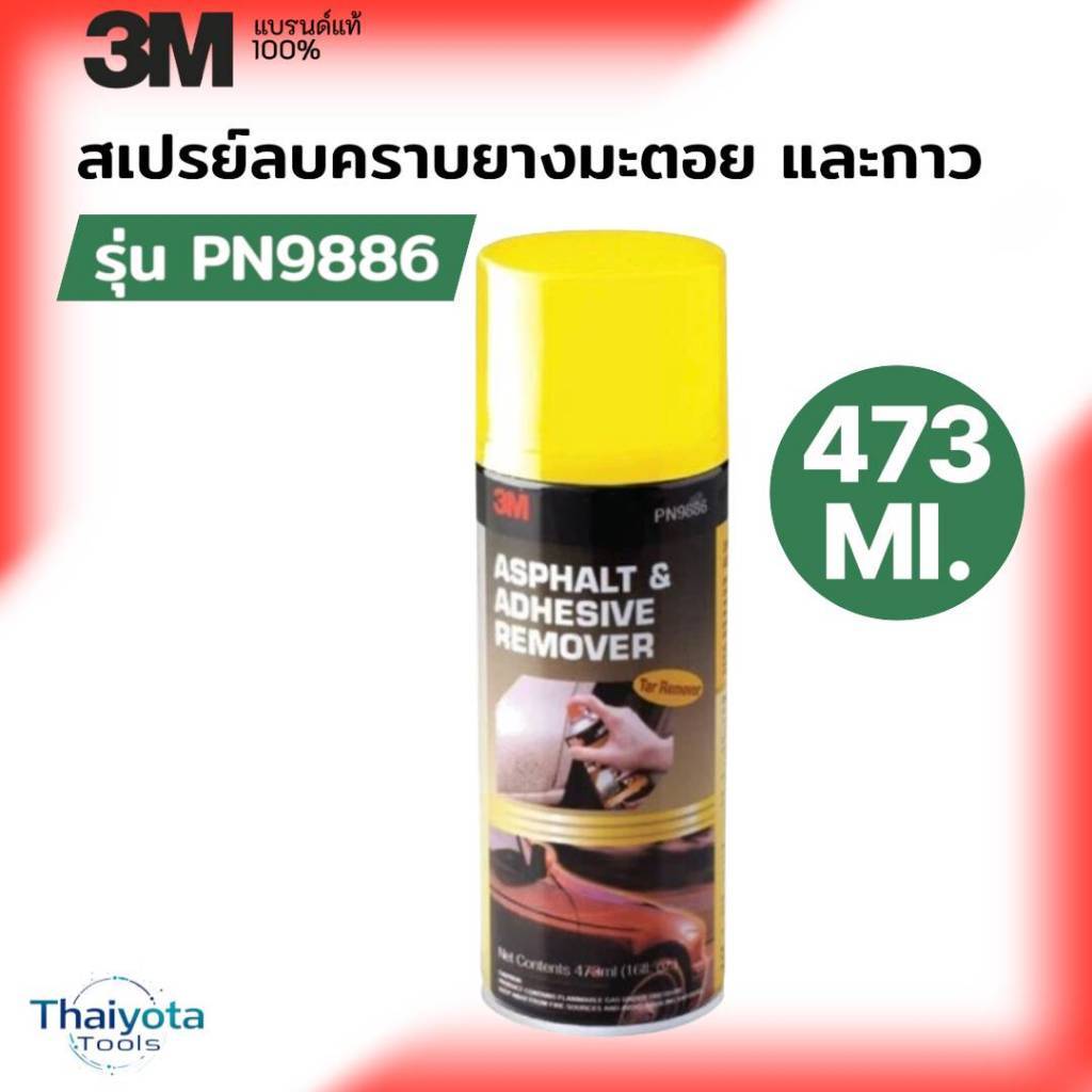 3M สเปรย์ลบคราบยางมะตอย และกาว PN9886 ขนาด 473มล.