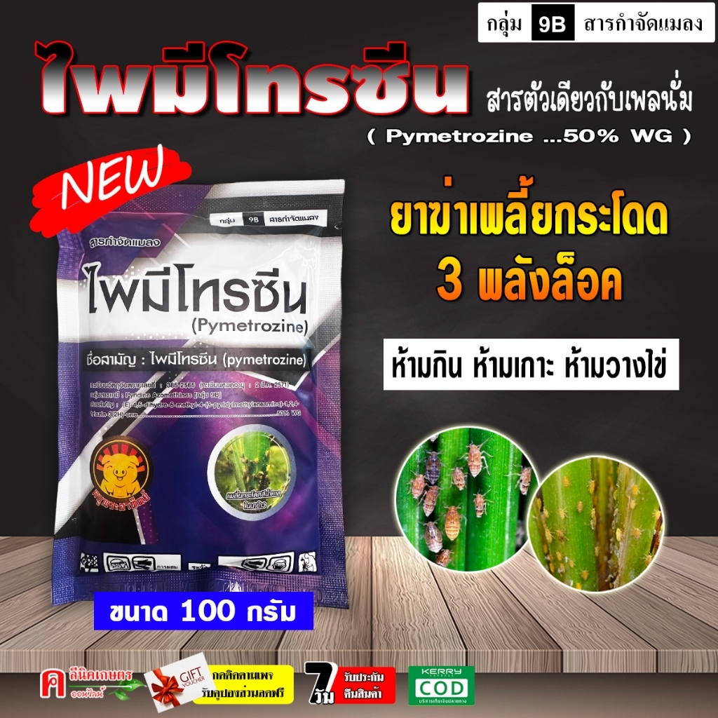 ไพมีโทรซีน ( 100 กรัม ) - สารตัวเดียวกับ เพลนั่ม สารกำจัดแมลง ยาฆ่าเพลี้ย เพลี้ยกระโดด เพลี้ยจักจั่น