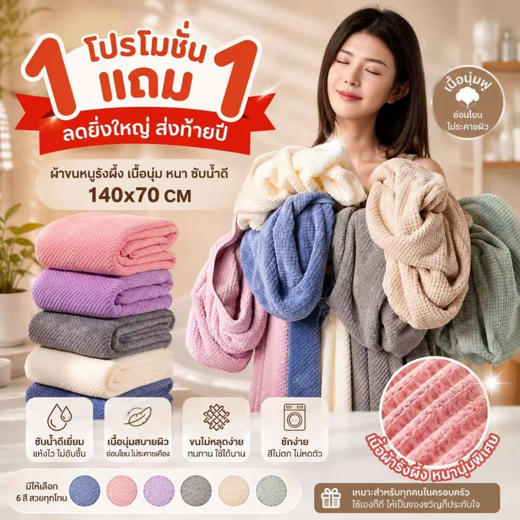 โปร1แถม1 ผ้าเช็ดตัวรังผึ้ง ผ้าขนหนูขนาดใหญ่ ผ้าเช็ดตัวผืนใหญ่ ขนาด 140x70 ซม. ซับน้ำดี ขนาดมาตรฐาน