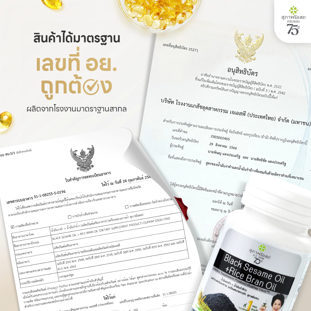 [เซตครบรอบ 75 ปี] สุภาพโอสถ น้ำมันงาดำรำข้าว 30 แคป  7 กระปุก แถม 2 ซอง thumbnail 9