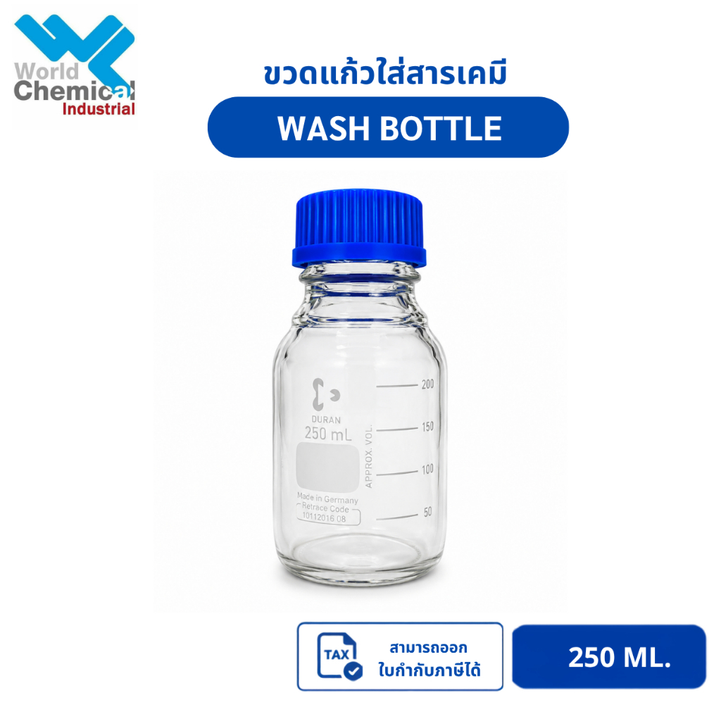 ขวดแก้วใส่สารเคมี ขนาด 100 ml / 250 ml