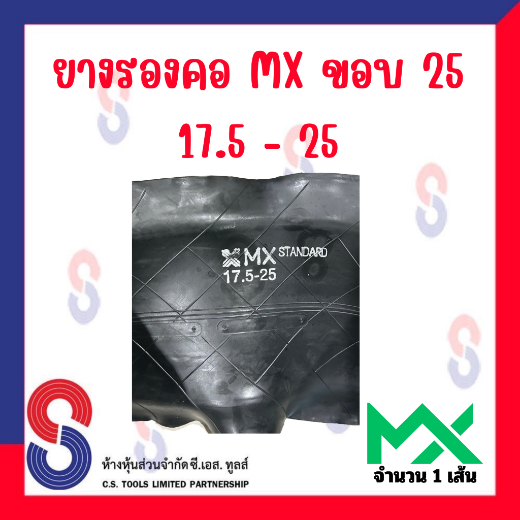 ยางรอง รองคอ MX ขอบ 25 ใช้ร่วมกับยางใน 17.5 - 25 จำนวน 1 เส้น ยางรองคอ