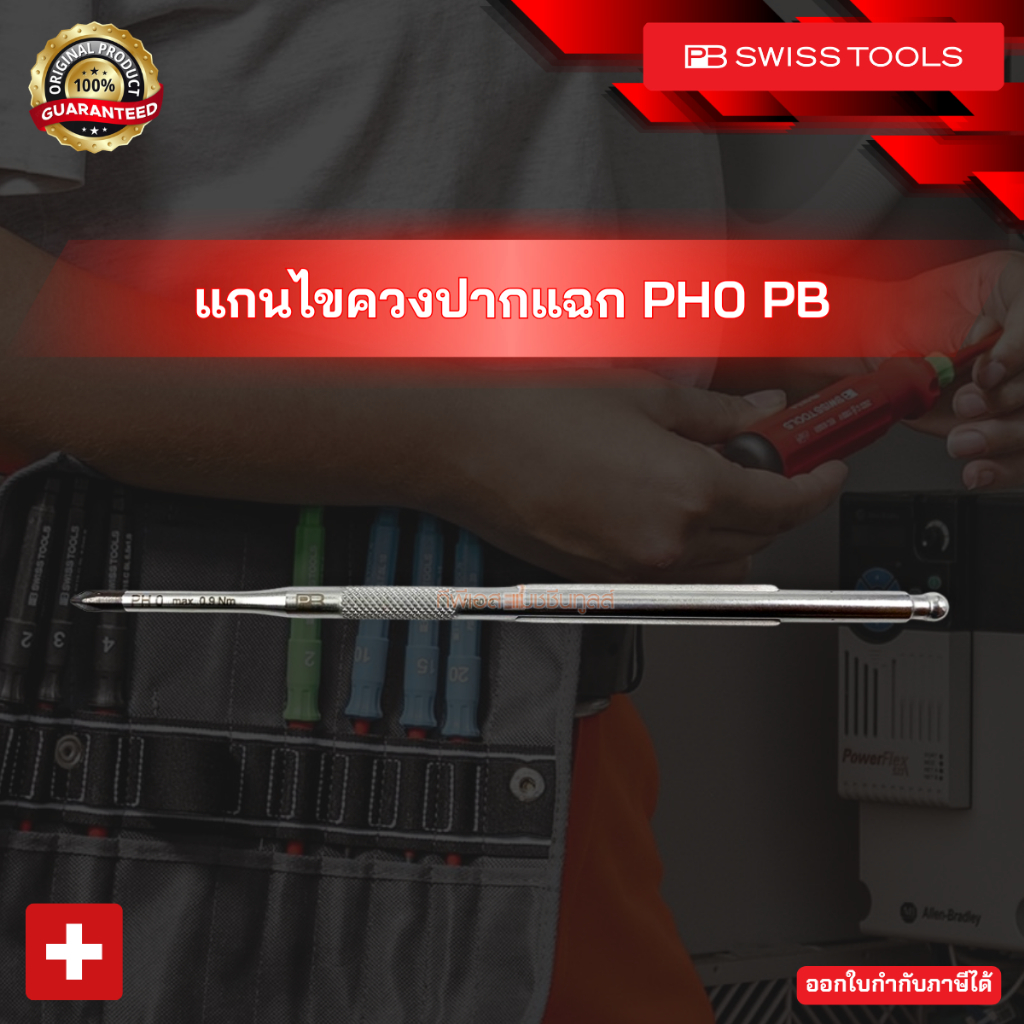 แกนไขควงปากแฉก PH0 PB