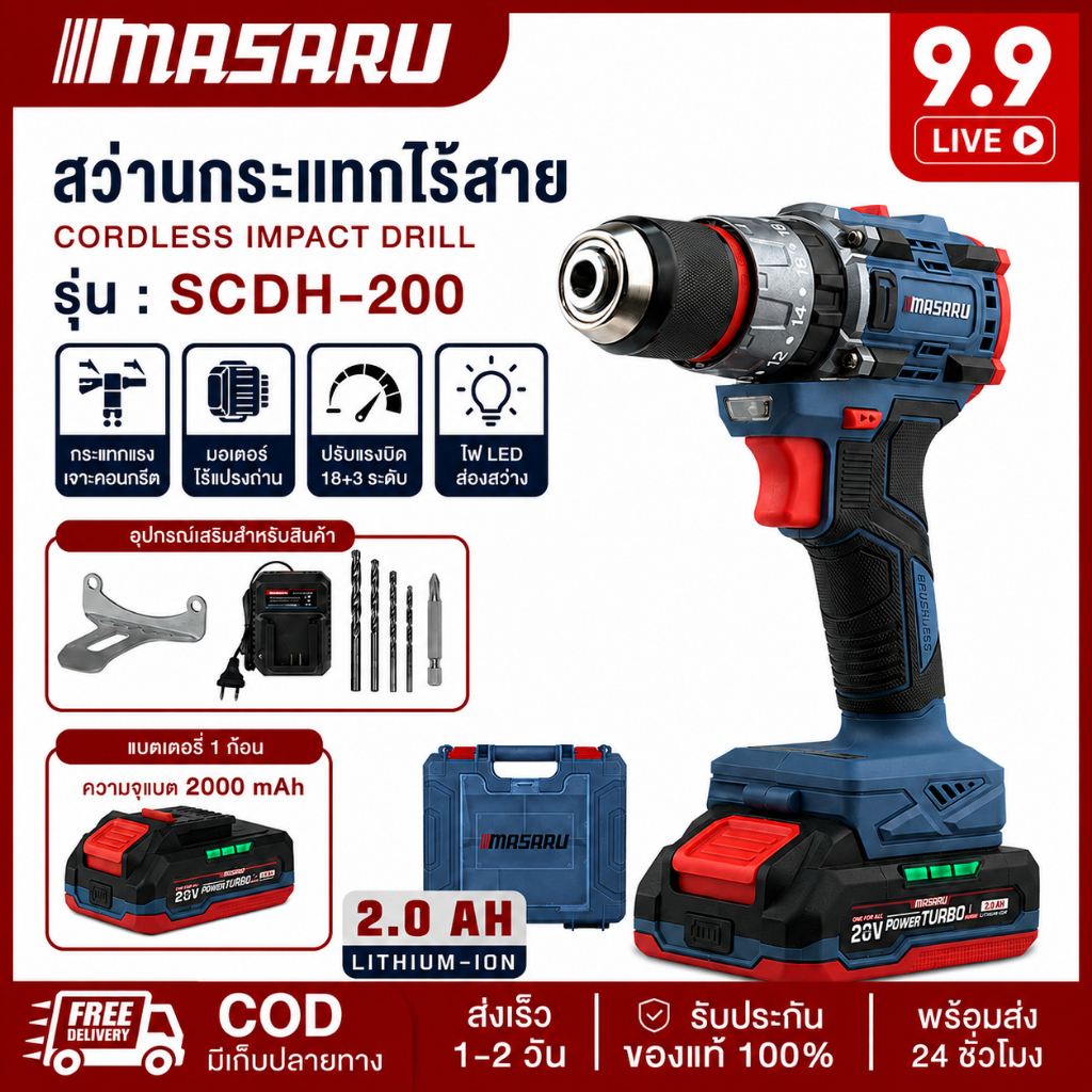 [Live 9.9] Masaru SCDH-200 สว่านกระแทก ไร้สาย 20V 60 Nm. รับประกันสินค้า