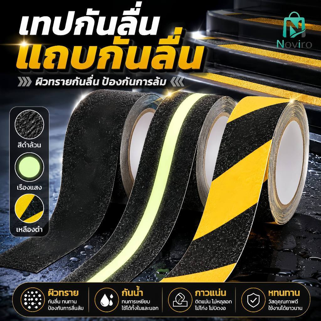 เทปกันลื่นเพื่อความปลอดภัย ผิวทรายหยาบเพิ่มแรงเสียดทาน กาวเหนียวติดแน่น ช่วยลดความเสี่ยงจากการลื่นล้ม