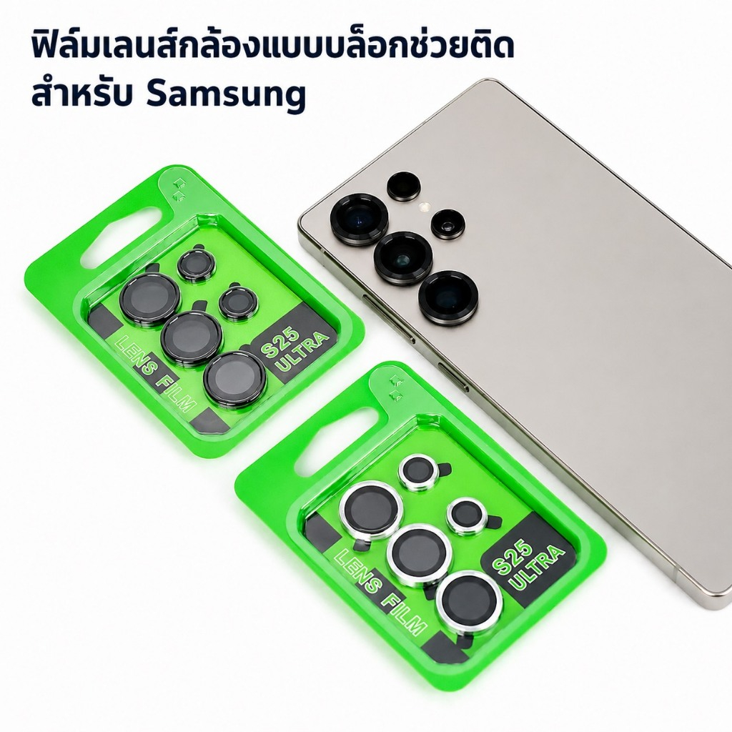 cxshop (002) ฟิล์มเลนส์กล้องแบบใหม่ แบบมีบล๊อก (ได้เป็นชุดตามเลนส์กล้อง) ติดง่าย แค่วาง สำหรับ SAMSUNG S24ultra S24plus