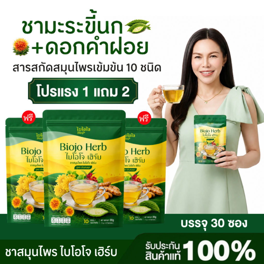 BIOJO ชาสมุนไพร ไบโอโจ สูตรปรับสมดุล 1 แถม 2  น้ำตาลสูง ไขมัน ความดัน ฉี่บ่อย หลับยาก