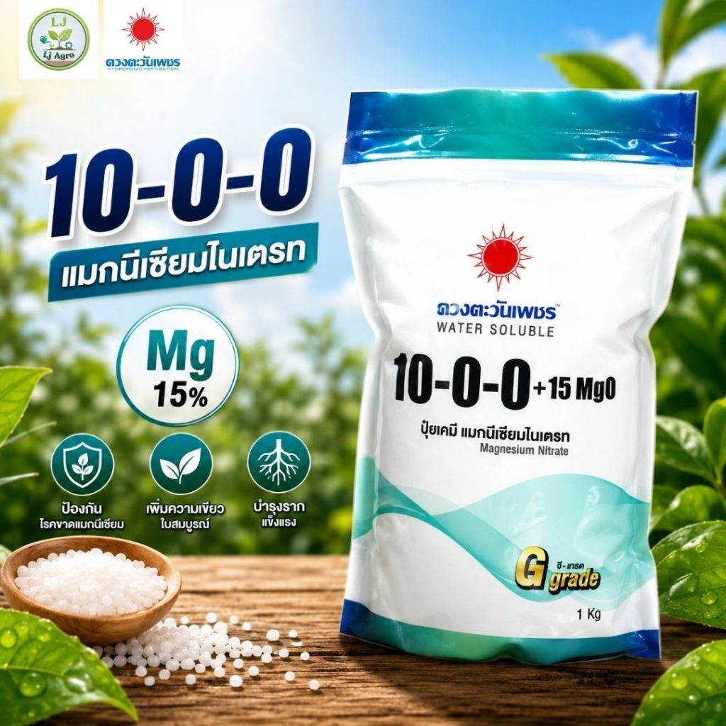 10-0-0 (แบรนด์) 1 kg (ดวงตะวันเพชร) แมกนีเซียมไนเตรท มีแมกนีเซียม 15% #แอลเจอะโกร