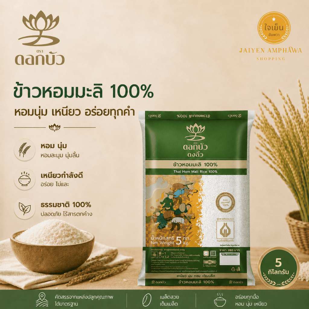 ดอกบัว (ตงฮั้ว) ข้าวหอมมะลิแท้ 100% 5 กิโลกรัม (SET 1 ถุง)