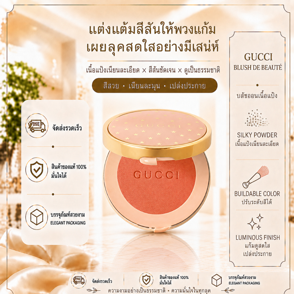 [พร้อมส่ง] [แท้]🥤 Gucci Blush De Beaute บลัชออน สีสวย เนื้อเนียนละเอียด ฉ่ำโกลว์ ติดทน ตลับหรู สินค้าใหม่ 100%