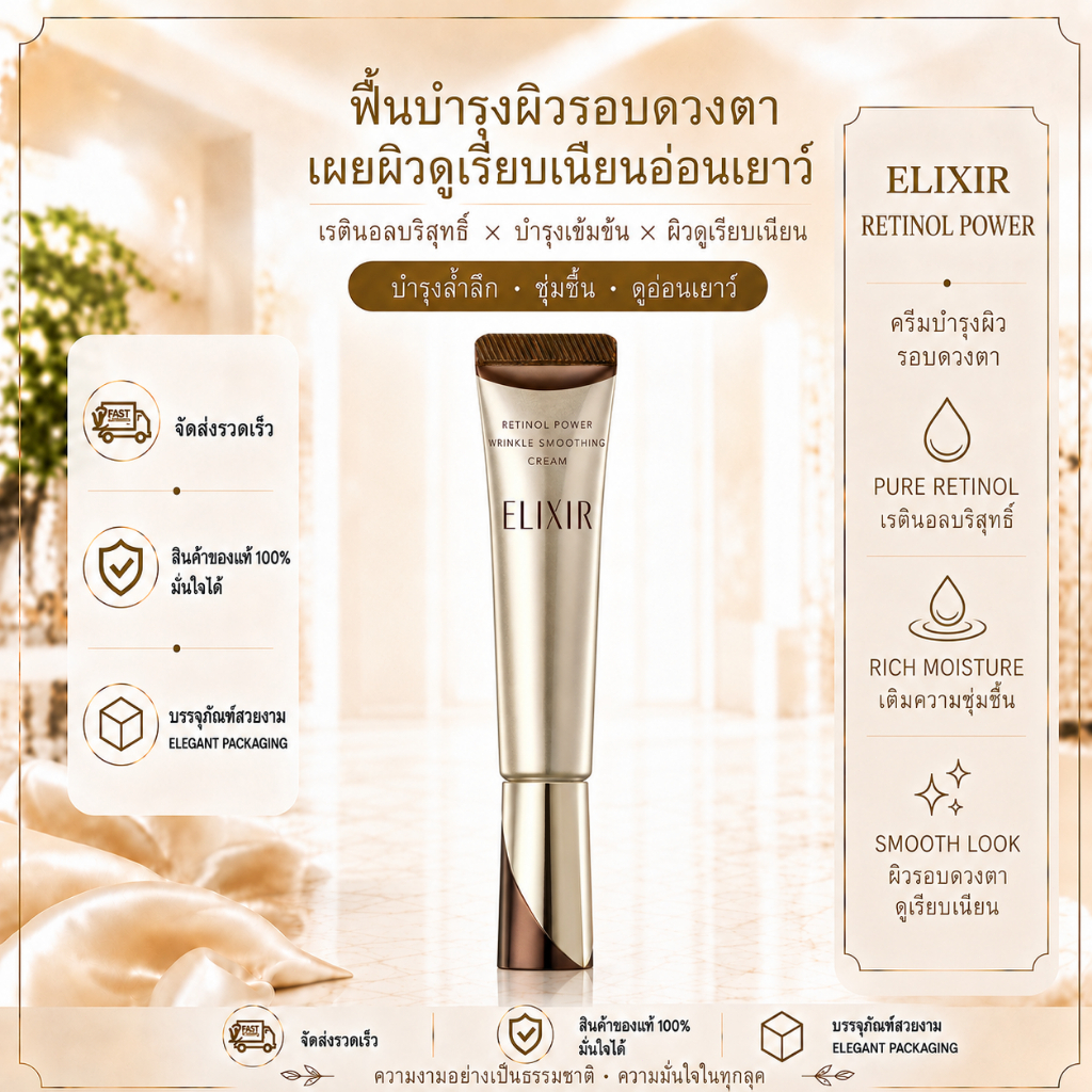 [พร้อมส่ง] [แท้] ELIXIR Retinol Power Wrinkle Cream 22g อายครีมลดริ้วรอย เรตินอล ลดตีนกา ใต้ตา สินค้าใหม่ 100%