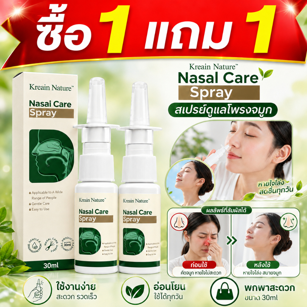 【ซื้อ1แถม1】Kreain Nature Nasal Cleaning Spray 30ml สเปรย์ล้างจมูก น้ำเกลือพ่นจมูก อ่อนโยน ไม่แสบจมูก