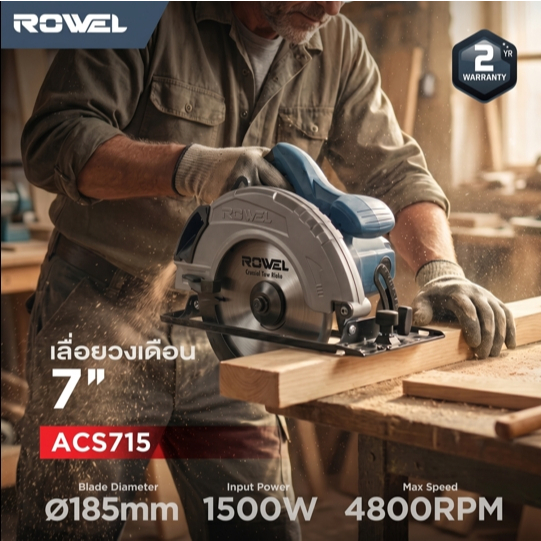 ROWEL เลื่อยวงเดือน 7" กำลังไฟ 1500W รับประกัน 2 ปี : ACS715