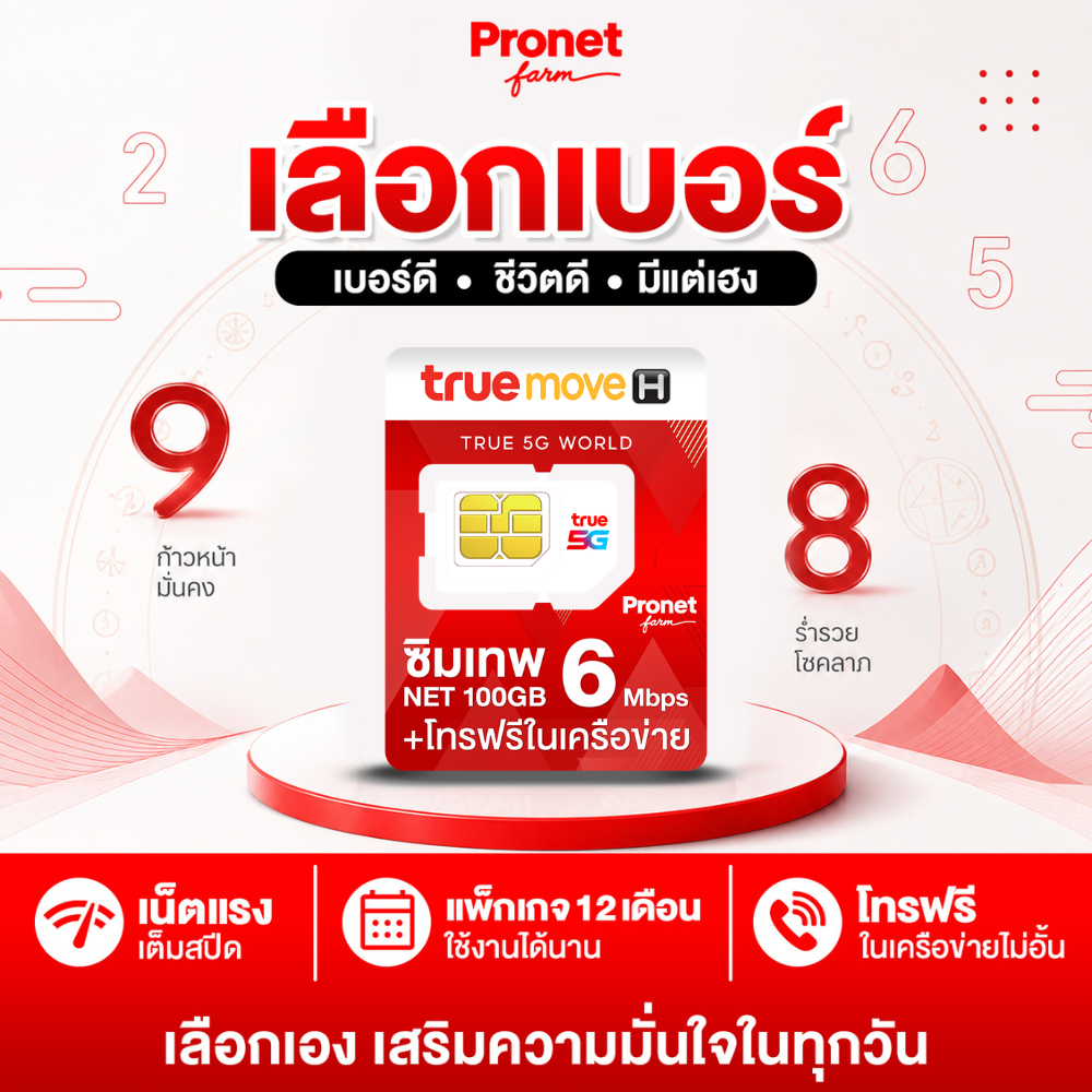 เลือกเบอร์ ซิมเทพ 6Mbps 100GB ซิมรายปี เน็ตแรง 6Mbps รับเน็ตเดือนละ 100GB/เดือน โทรฟรีในค่ายไม่อั้น