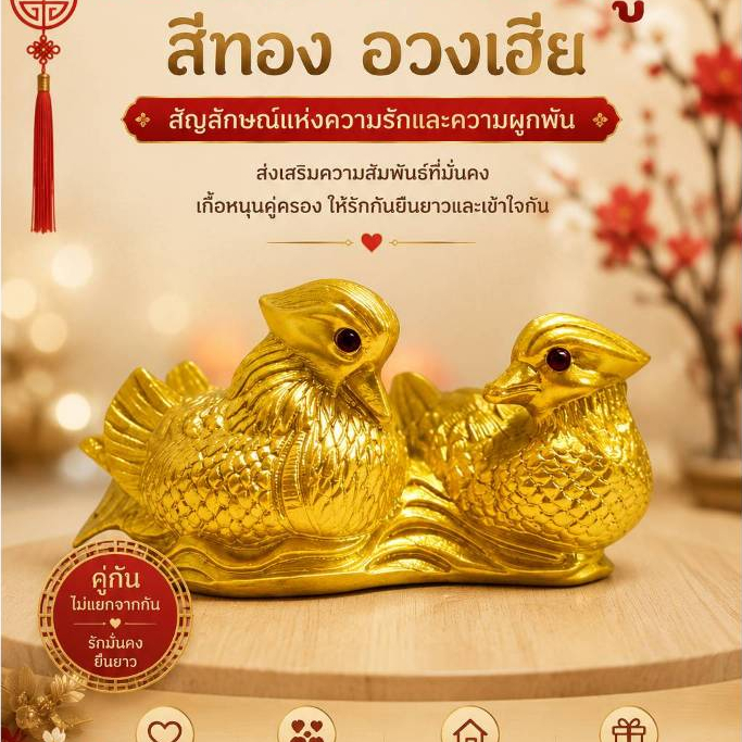 เป็ดแมนดารินคู่เสริมความรักราบรื่น อวงเอีย นกเป็ดน้ำ เป็ดแมนดารินคู่มงคล เคล็ดลับของการมีชีวิตคู่ที่มั่นคง