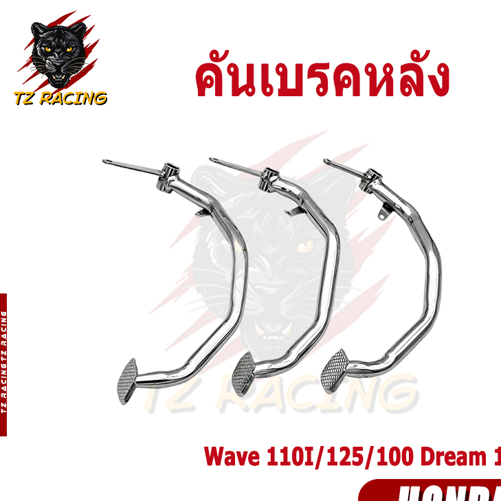 【TZ RACING】Cần phanh sau, chân phanh gốc Honda Wave 110I/125/100 Dream 125 màu sơn phủ (1 chiếc) có sẵn