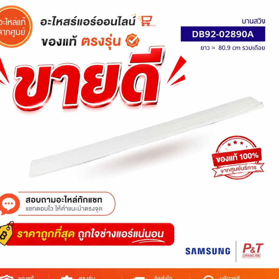 DB92-02890A บานสวิง บานสวิงแอร์ Samsung อะไหล่แอร์ แท้จากศูนย์