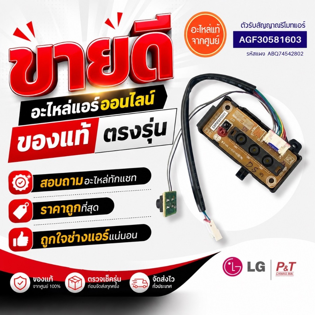 AGF30581603 (แทนABQ74542802, ABQ74542801, EBR78160901) ตัวรับสัญญาณแอร์ แอลจี LG อะไหล่แอร์ แท้จากศูนย์