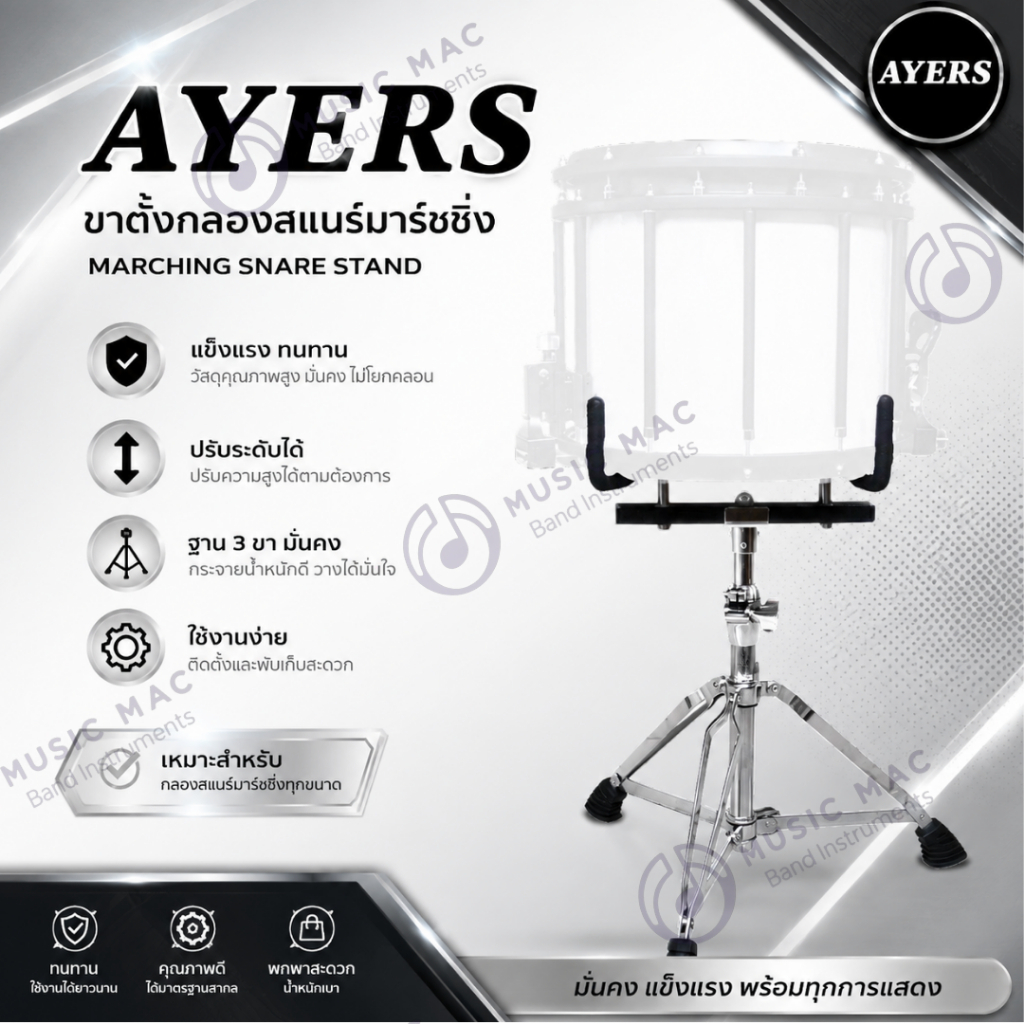 ขาตั้งกลองสแนร์มาร์ชชิ่ง AYERS