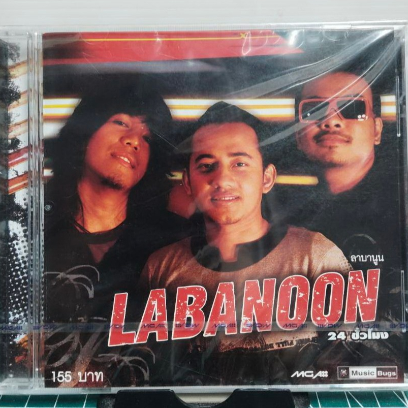 CD LABANOON  ลาบานูน 24 ชั่วโมง *มือ1 ซีลปิด
